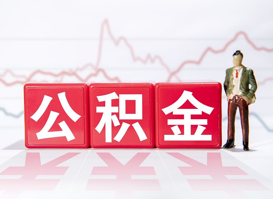 遂宁两年的住房公积金能取多少钱（2年公积金能取多少）